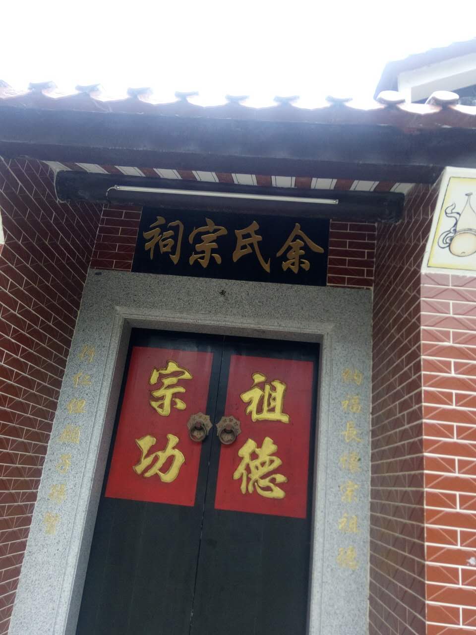 广东饶平县黄冈余氏宗亲到漳州七姓余氏宗祠拜祖