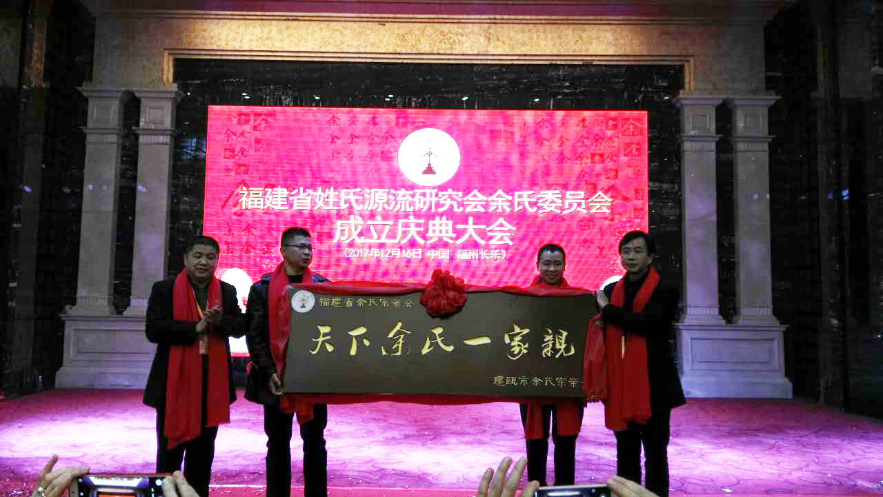 热烈祝贺福建省姓氏源流研究会余氏委员会成立庆典大会圆满胜利召开!